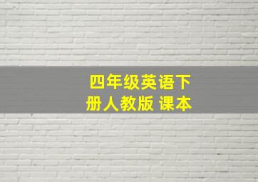 四年级英语下册人教版 课本